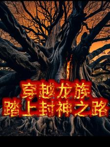 穿越龙族我在卡塞尔学院当卧底