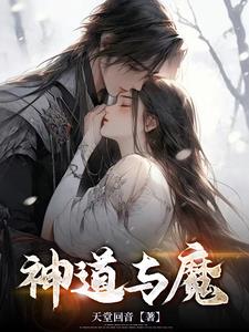 神道与魔小说全文免费阅读最新章节