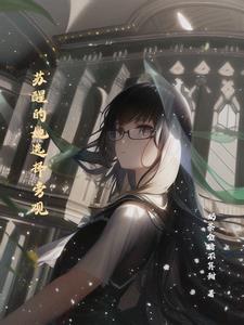 苏醒吐槽大会