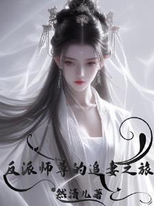 反派师尊求生
