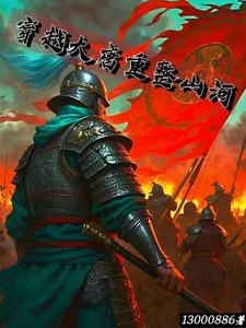 重回大唐 小说