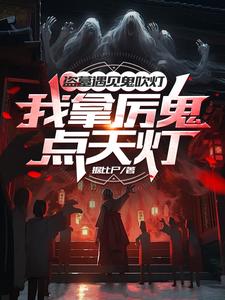 盗墓真人秀?导演你没逝吧?