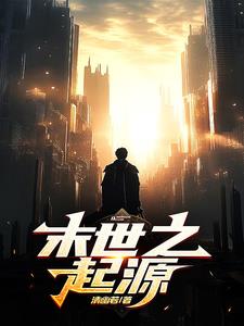 末世起源之英雄崛起 小说