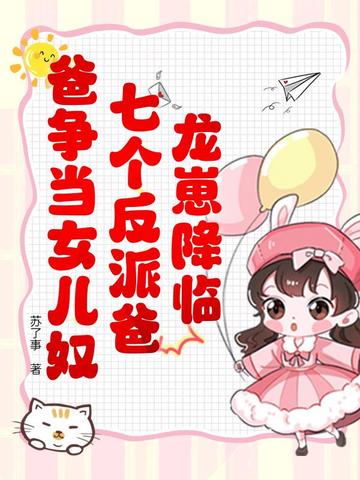 龙崽有六个龙爸的小说