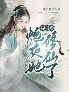 穿书炮灰修仙路