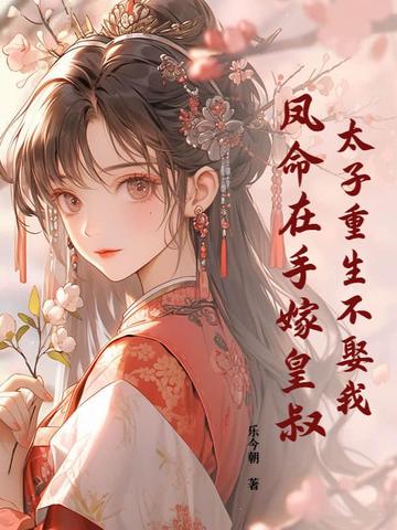 太子妃他重生了凤九月