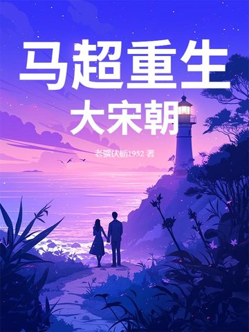 马超在都市的小说