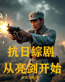 抗日从亮剑开始下载