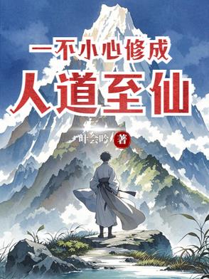 一不小心成了道祖免费阅读