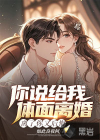 你说给我体面离婚,离了你又后悔怎么办