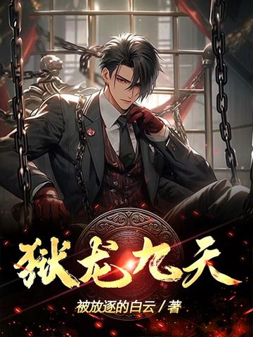 九天炼狱