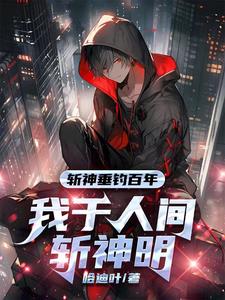 斩神:守夜人总教官,开局就无敌小说