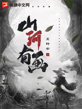 山河有画小说女主