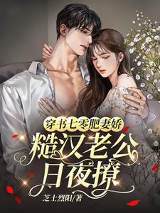 七零肥妻要逆袭