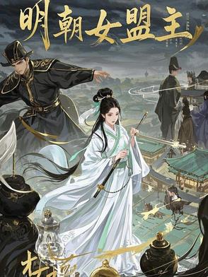 明朝女神