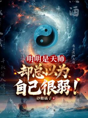 明明是天师,却总以为自己很弱怎么办