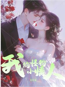 我的小怪物小说