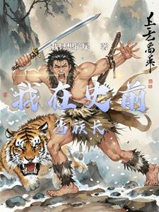 史前部落生存记怎么玩