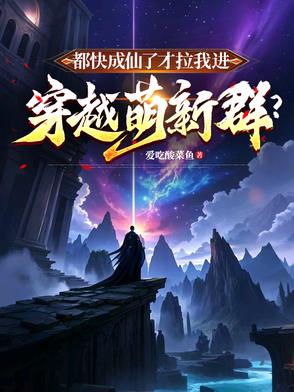 我都快成仙了 小说