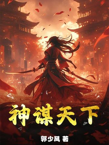 神谋天下小说免费阅读全文