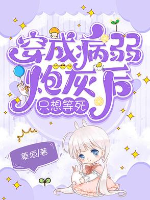 穿成病弱炮灰我成了所有人的白月光