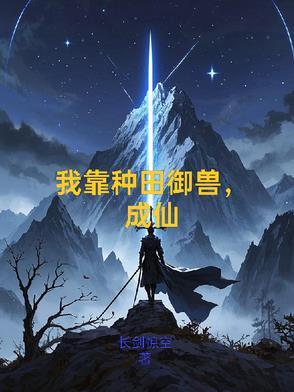 我靠种田御兽成仙