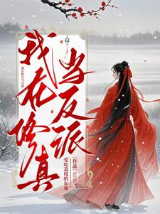 我在修真当反派免费阅读
