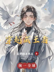 穿越成王者天下信的小说