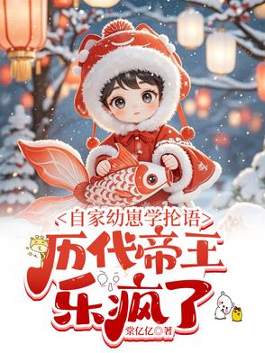 自家幼崽学抡语,历代帝王乐疯了蕃茄