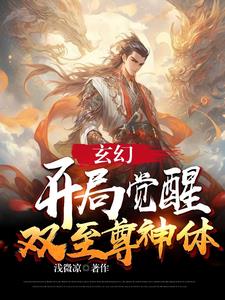 玄幻,开局觉醒双系统