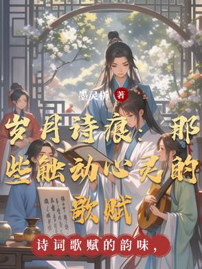 岁月,诗歌