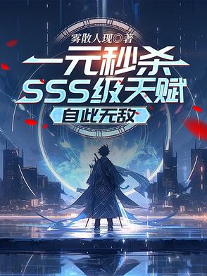 一元秒杀sss级天赋自此无敌