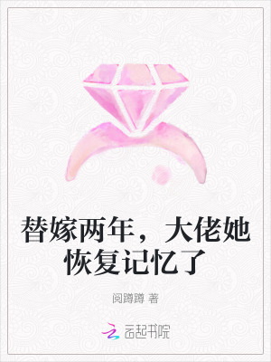 替嫁两年,大佬她恢复记忆了免费阅读