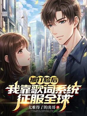 《我被打脸那些年》