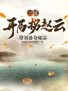三国:我,刘备的首席谋士卡夜阁