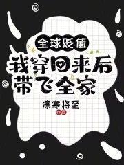 全球贬值,我穿回来后带飞全家!目录