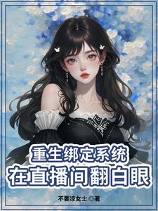 重生成主播的小说