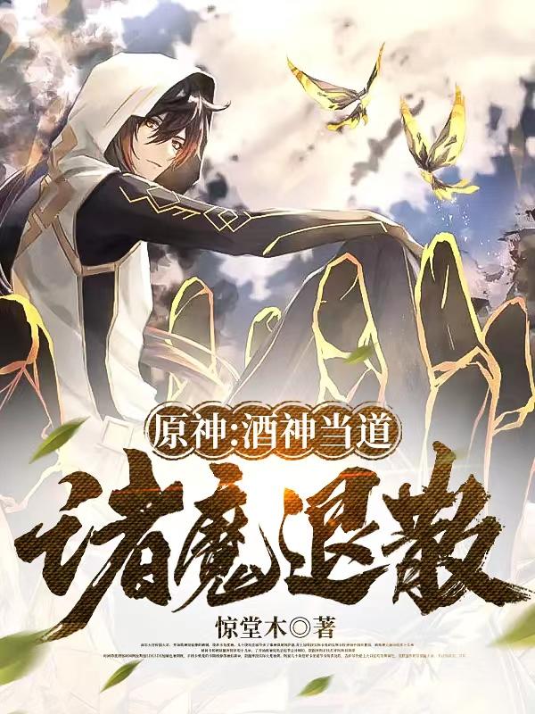 原神:酒神当道,诸魔退散