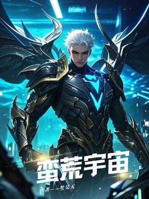 蛮荒宇宙app 2022下载