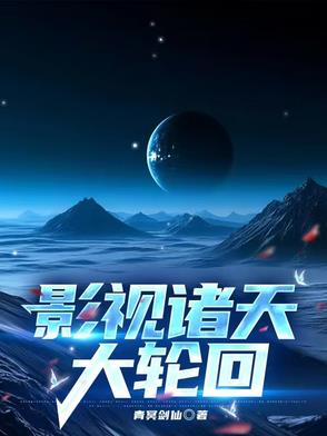 诸天影视大穿梭 小说