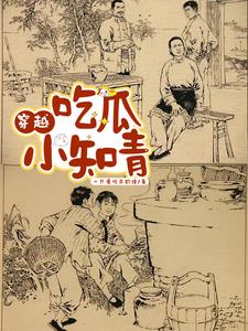 知青吃瓜被听心声的小说
