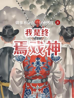 终焉是谁