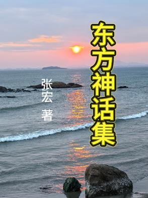东方神话著作