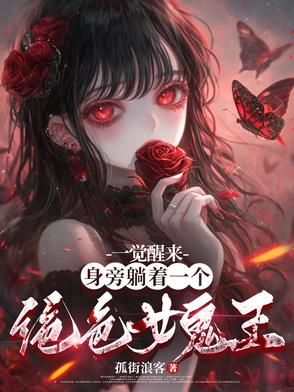 一觉醒来身旁躺着一个大暴君小说