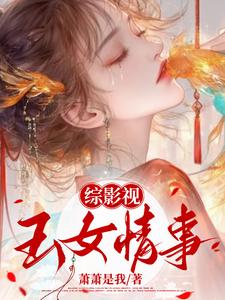综影视女主娇媚