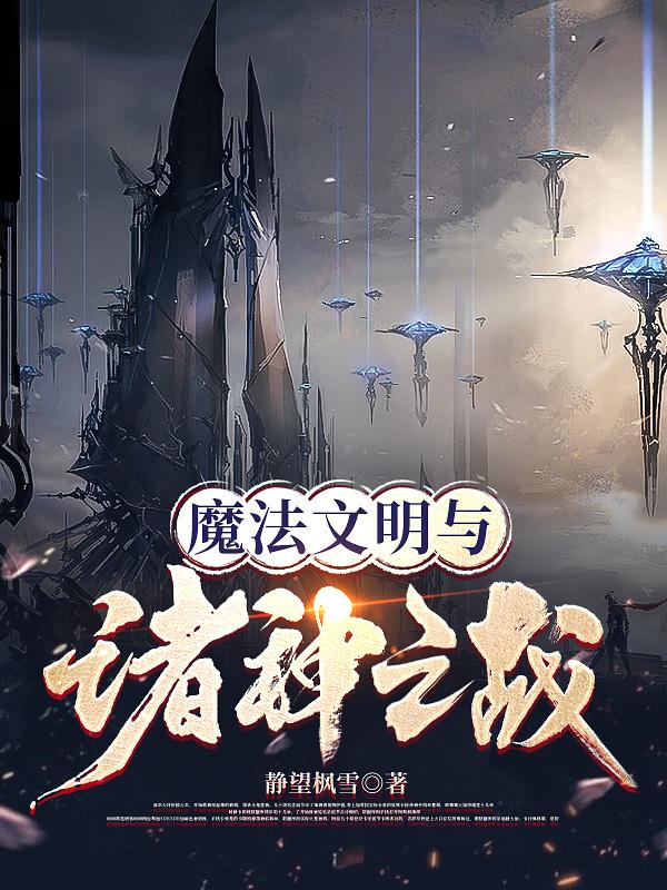 魔法文明与诸神之战小说白龙到底是谁