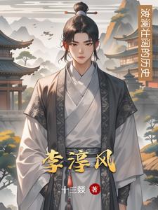李淳风与袁天罡哪个厉害些
