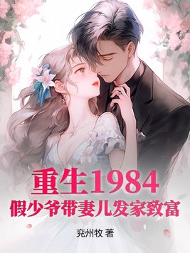 重生1984,假少爷带妻儿发家致富作者:兖州牧著
