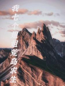 我和七个姐姐在荒岛求生百度一下小说