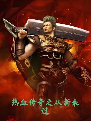 穿越从热血传奇开始